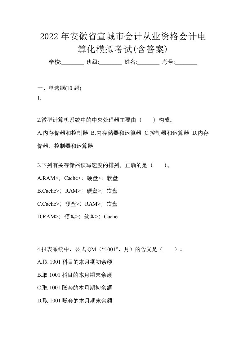 2022年安徽省宣城市会计从业资格会计电算化模拟考试含答案