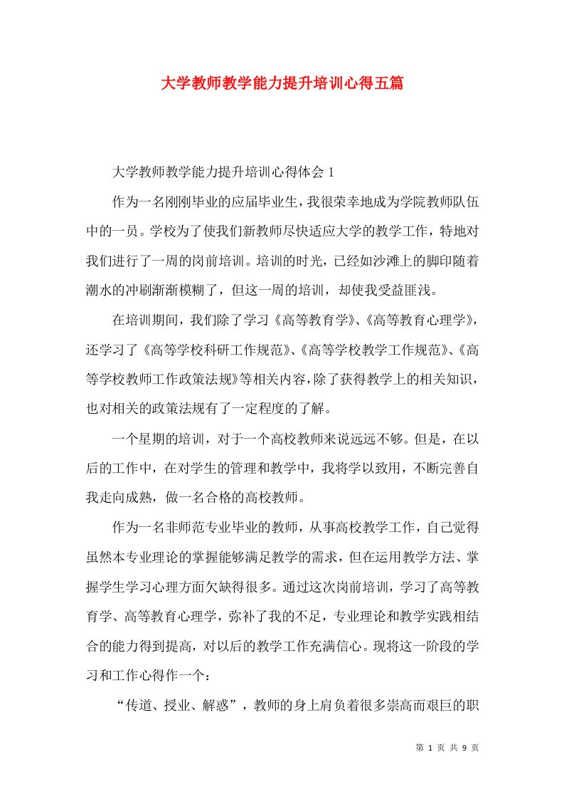 大学教师教学能力提升培训心得五篇