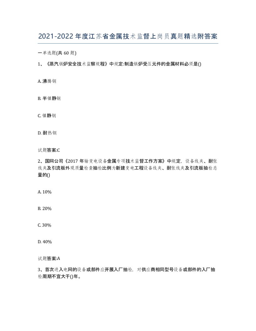 20212022年度江苏省金属技术监督上岗员真题附答案