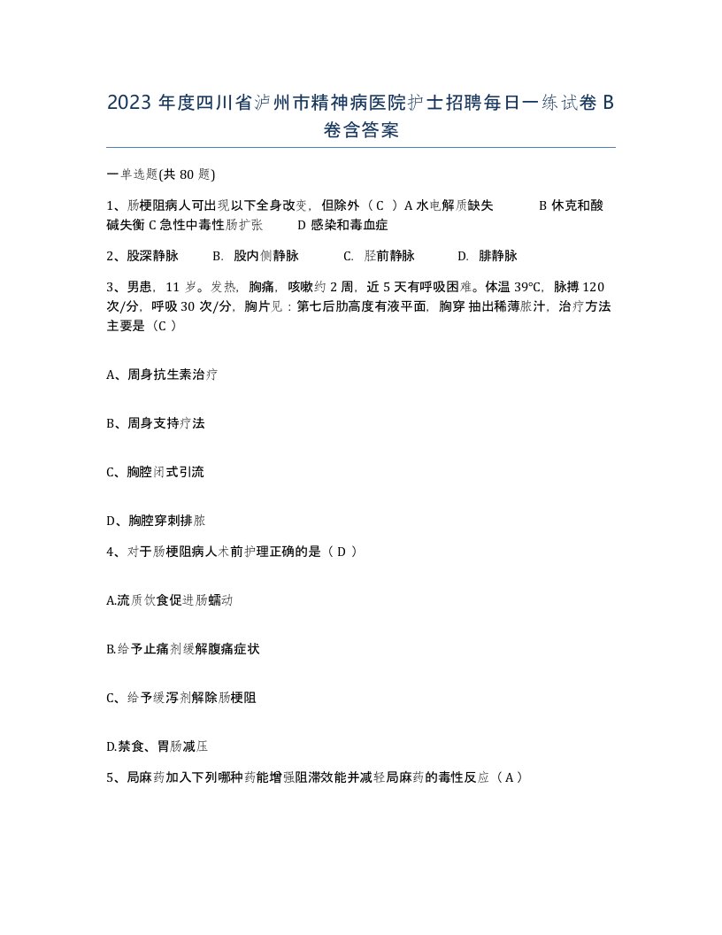 2023年度四川省泸州市精神病医院护士招聘每日一练试卷B卷含答案