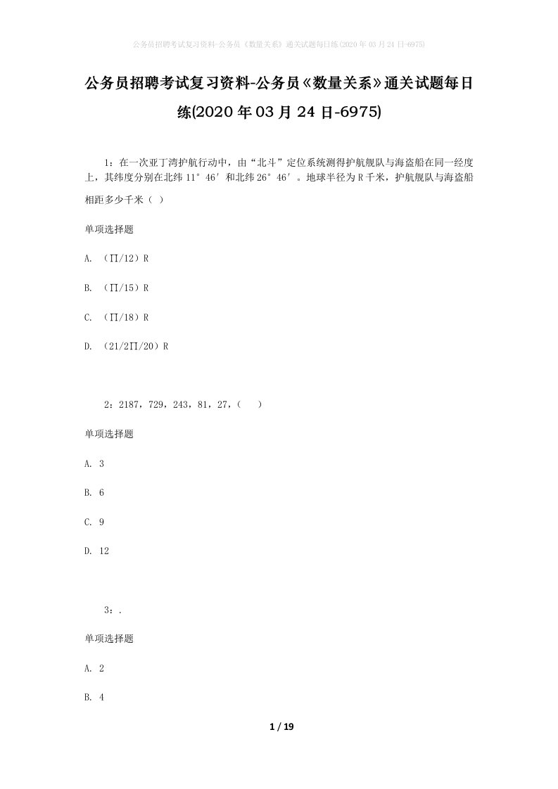 公务员招聘考试复习资料-公务员数量关系通关试题每日练2020年03月24日-6975