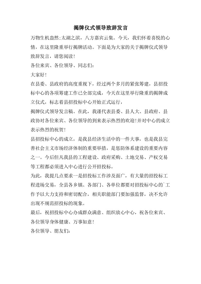 揭牌仪式领导致辞发言