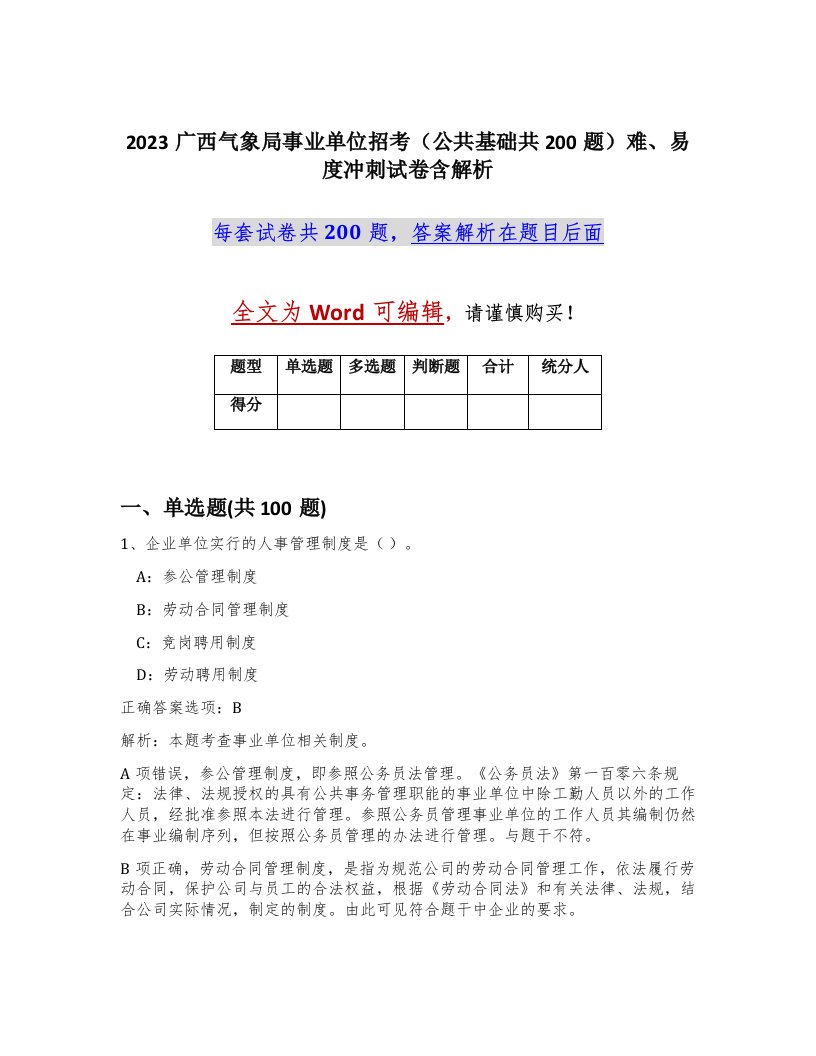 2023广西气象局事业单位招考公共基础共200题难易度冲刺试卷含解析