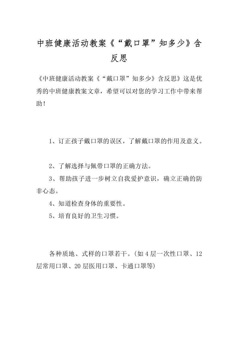 中班健康活动教案《“戴口罩”知多少》含反思