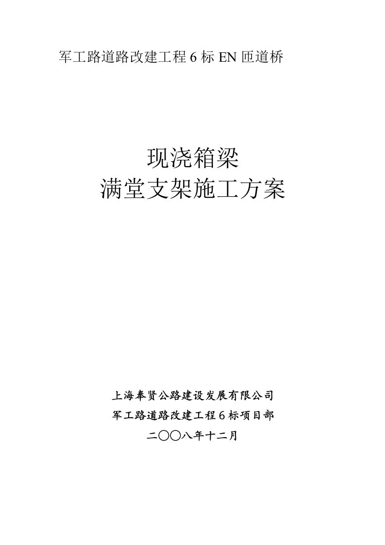 桥梁现浇箱梁满堂支架施工方案