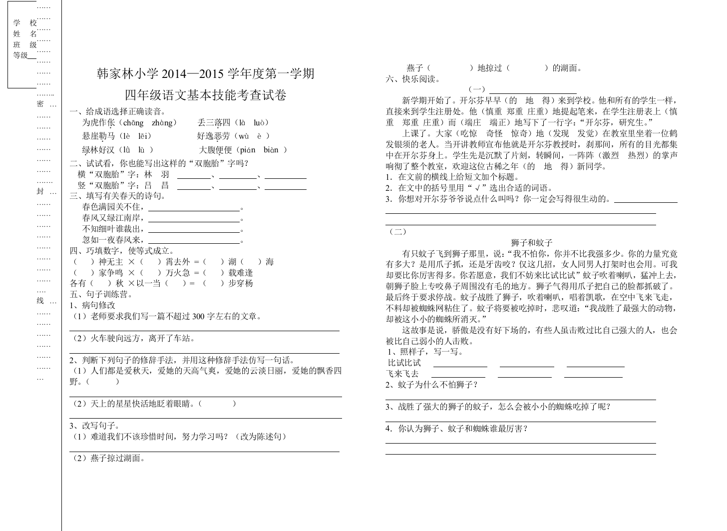 【小学中学教育精选】韩家林小学第一学期四年级语文基本能力测试题