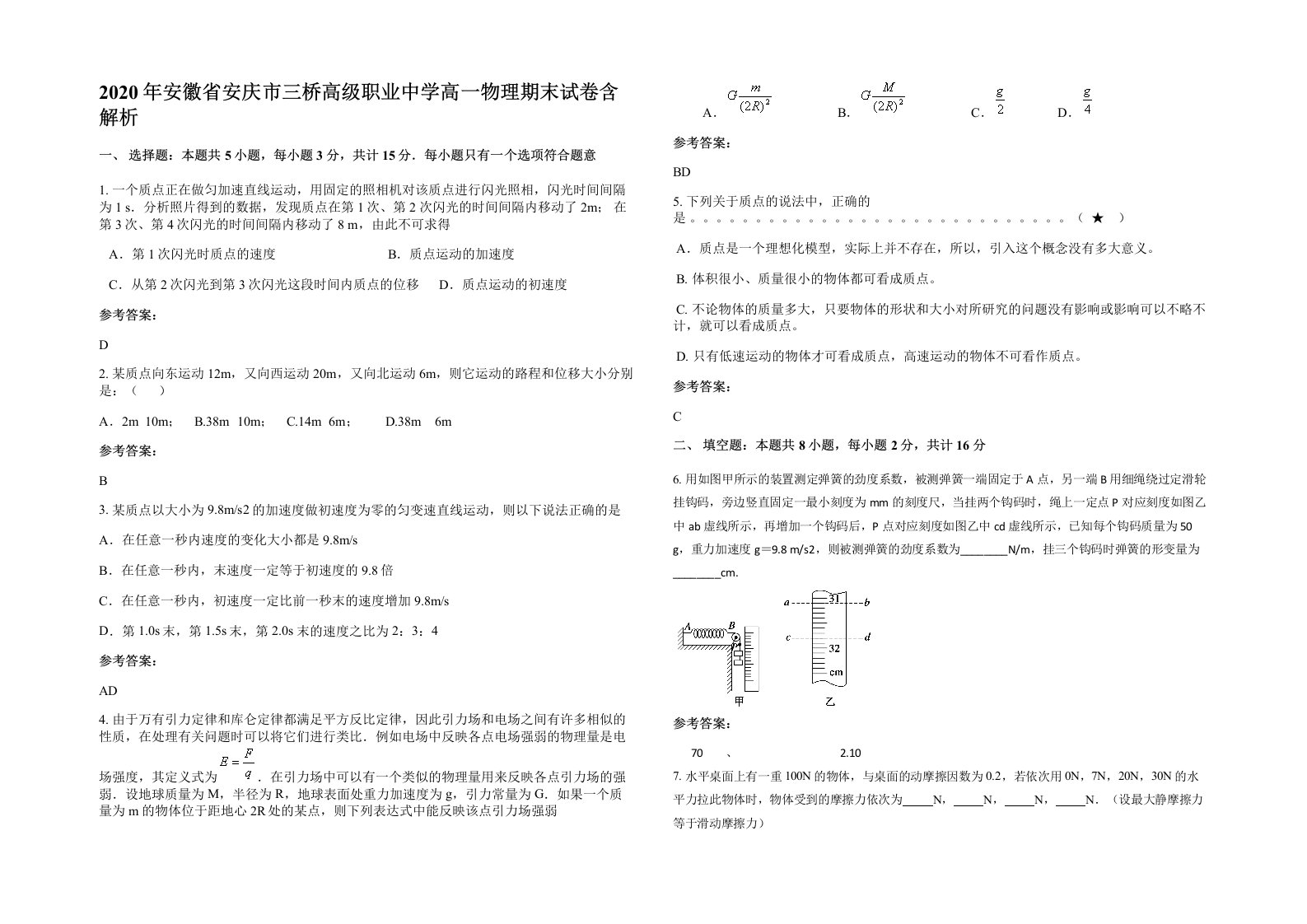 2020年安徽省安庆市三桥高级职业中学高一物理期末试卷含解析