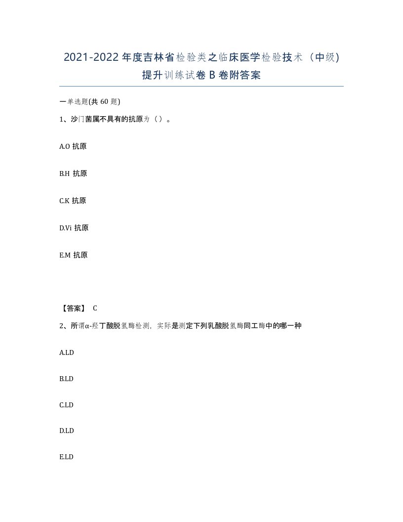 2021-2022年度吉林省检验类之临床医学检验技术中级提升训练试卷B卷附答案