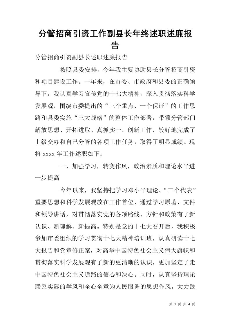 分管招商引资工作副县长年终述职述廉报告