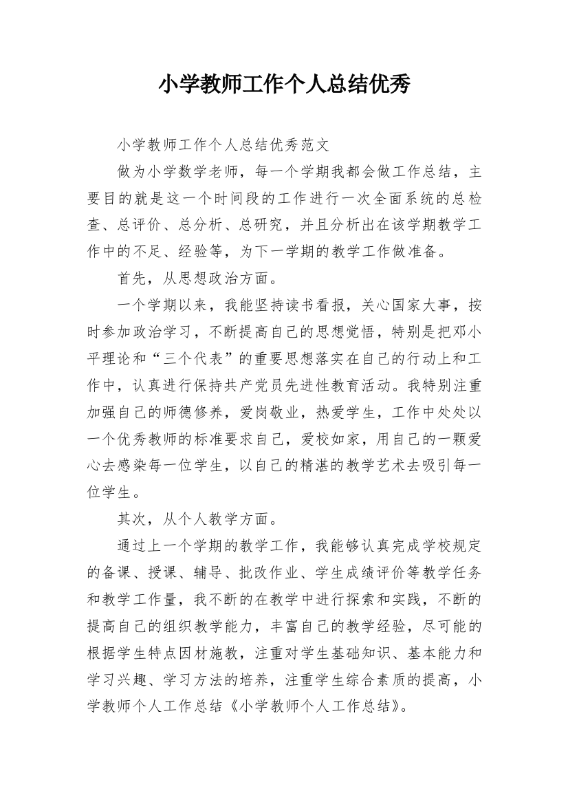 小学教师工作个人总结优秀