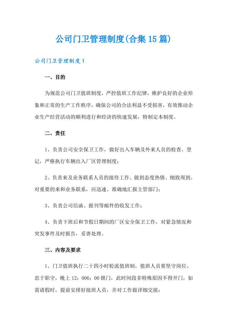 公司门卫管理制度(合集15篇)