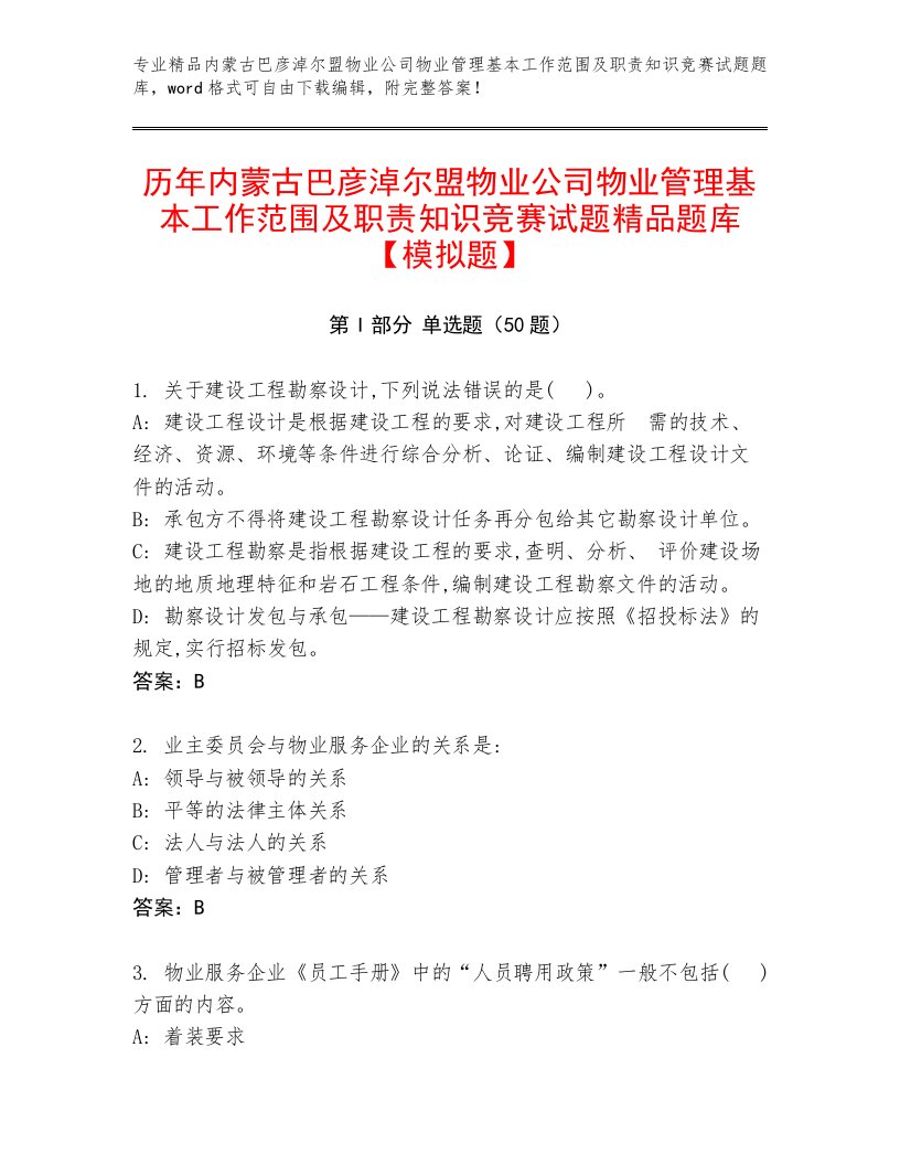 历年内蒙古巴彦淖尔盟物业公司物业管理基本工作范围及职责知识竞赛试题精品题库【模拟题】