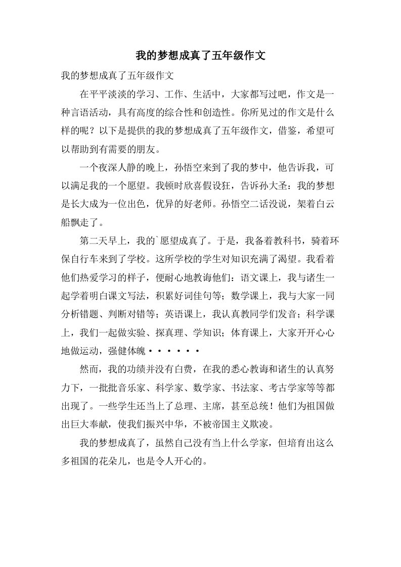 我的梦想成真了五年级作文