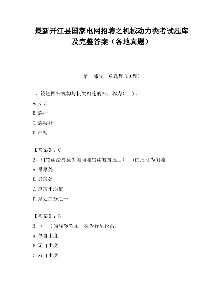 最新开江县国家电网招聘之机械动力类考试题库及完整答案（各地真题）