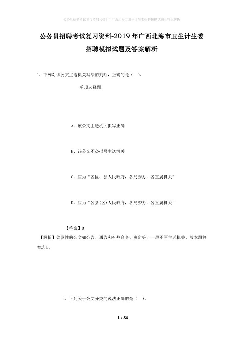 公务员招聘考试复习资料-2019年广西北海市卫生计生委招聘模拟试题及答案解析