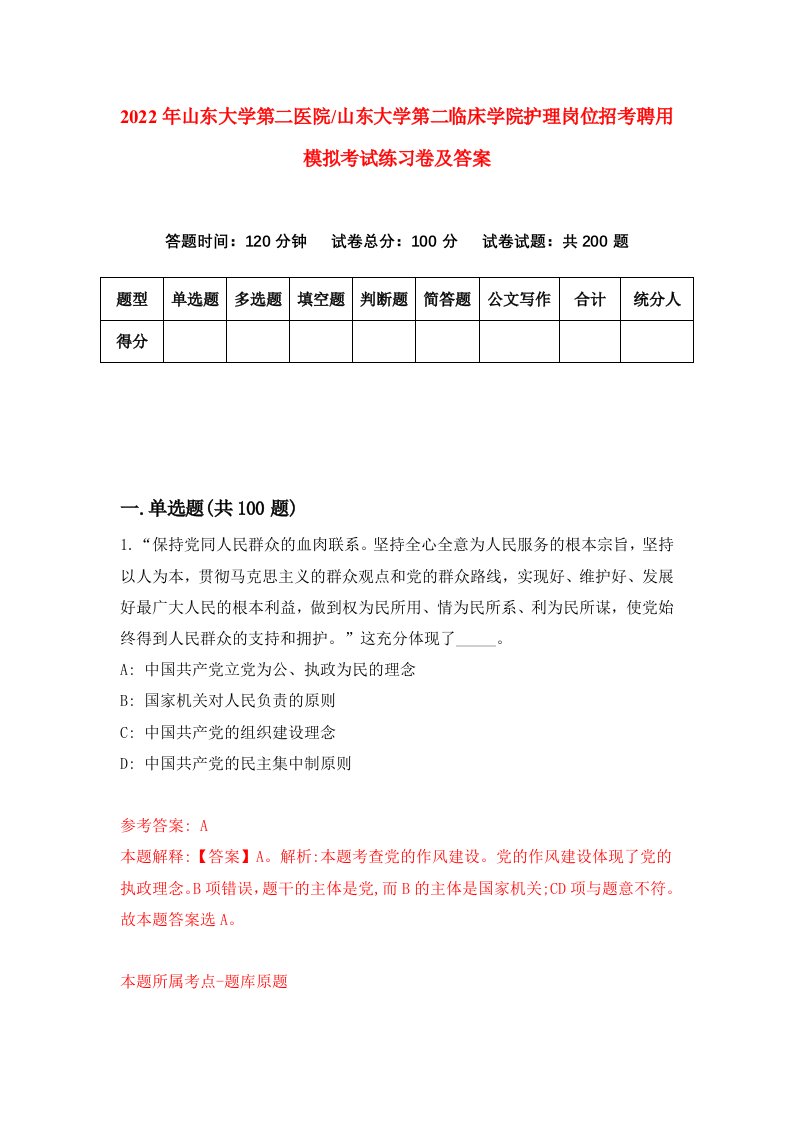 2022年山东大学第二医院山东大学第二临床学院护理岗位招考聘用模拟考试练习卷及答案第4次