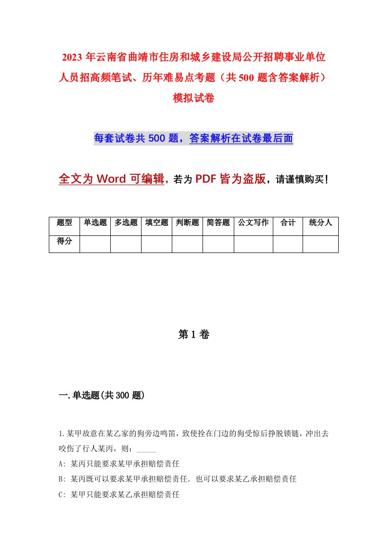 2023年云南省曲靖市住房和城乡建设局公开招聘事业单位人员招高频笔试历年难易点考题共500题含答案解析模拟试卷