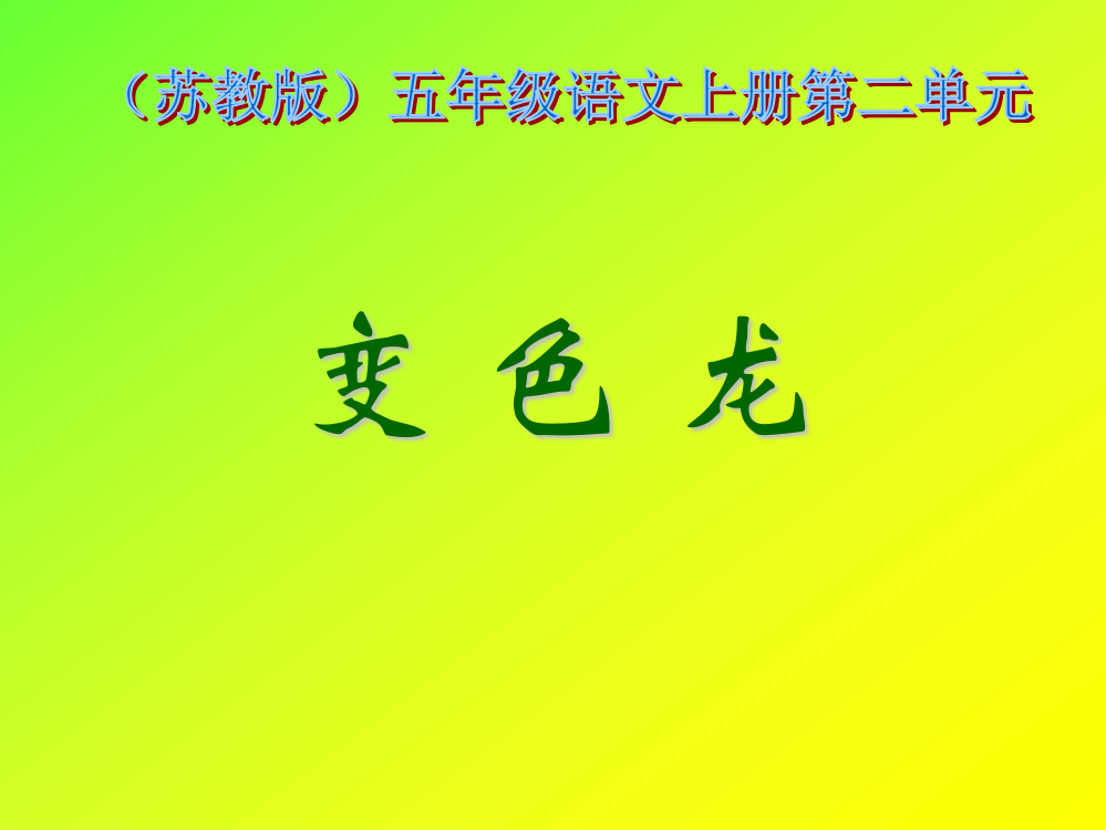 苏教版小学语文五年级上册《变色龙》课件