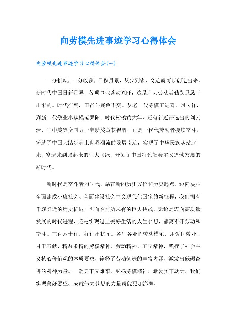 向劳模先进事迹学习心得体会