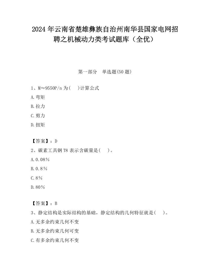 2024年云南省楚雄彝族自治州南华县国家电网招聘之机械动力类考试题库（全优）