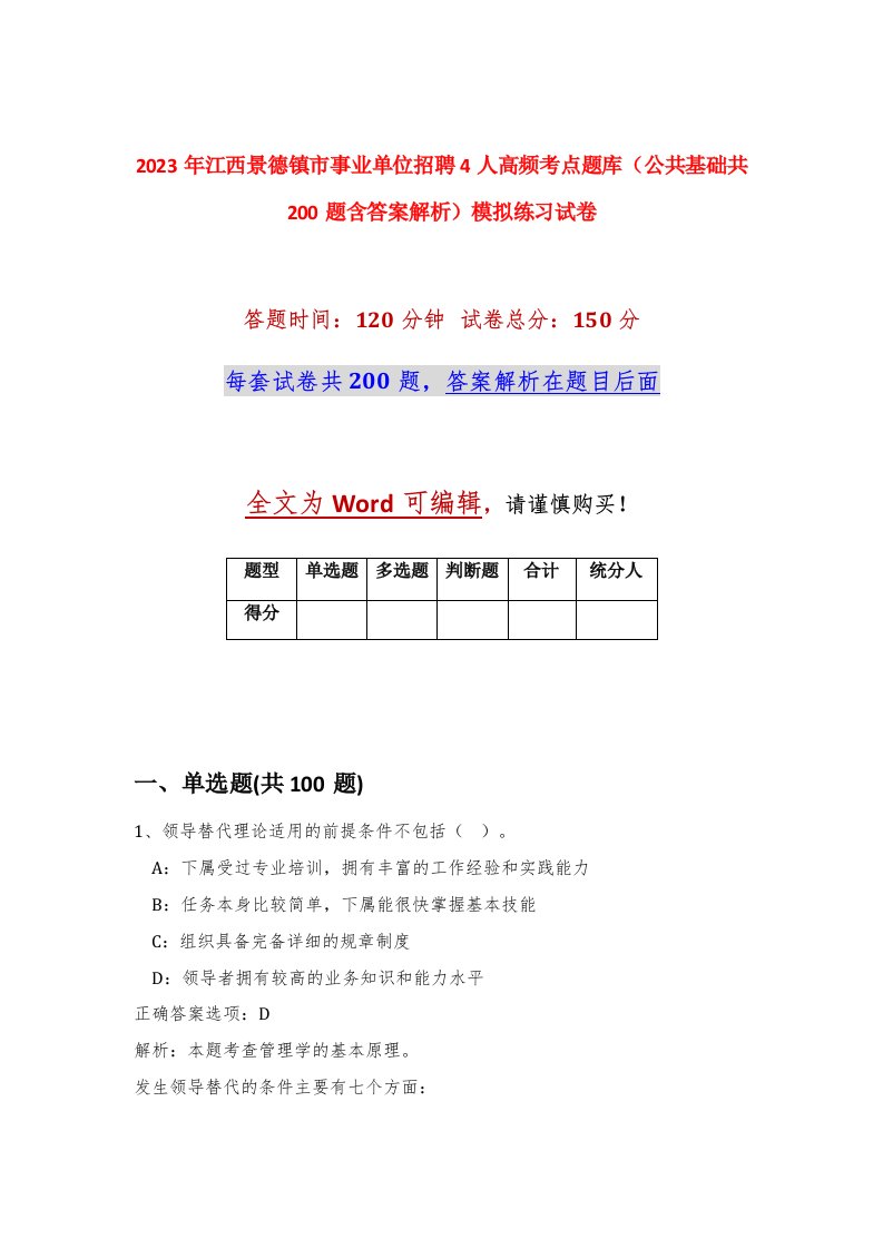 2023年江西景德镇市事业单位招聘4人高频考点题库公共基础共200题含答案解析模拟练习试卷