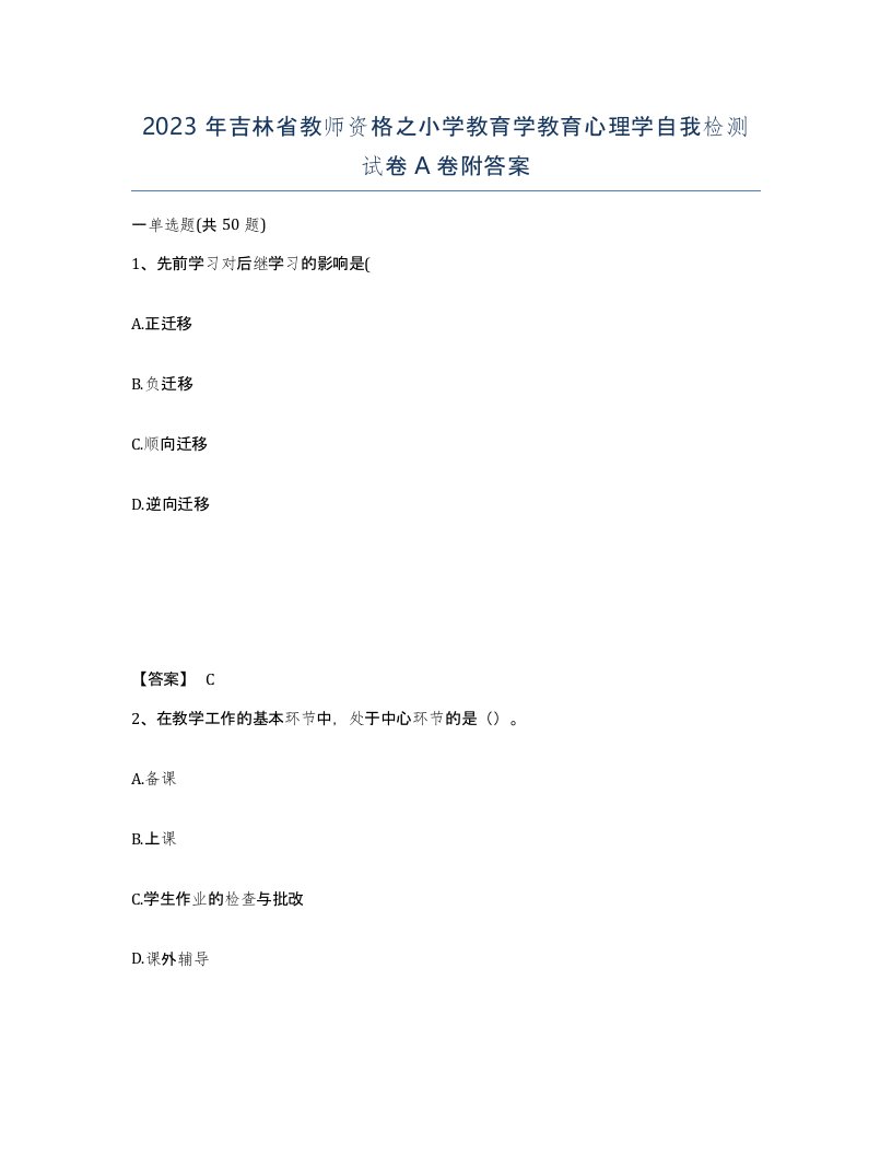 2023年吉林省教师资格之小学教育学教育心理学自我检测试卷A卷附答案