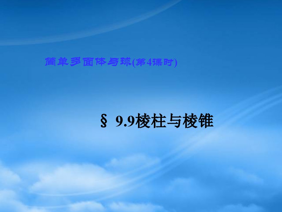 高二数学下学期简单多面体课件