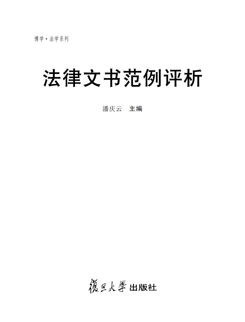 《法律文书范例评析》复旦大学出版社