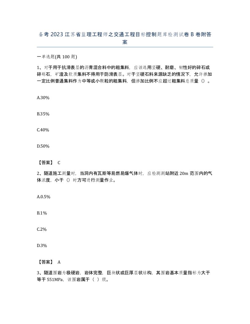 备考2023江苏省监理工程师之交通工程目标控制题库检测试卷B卷附答案