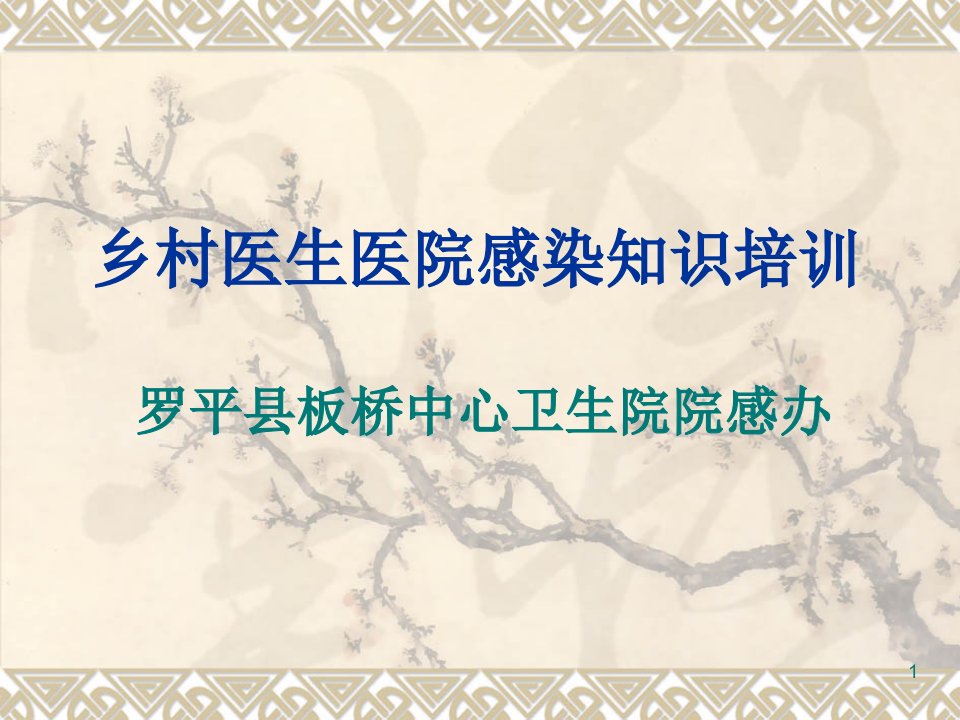 乡村医生医院感染知识培训演示课件