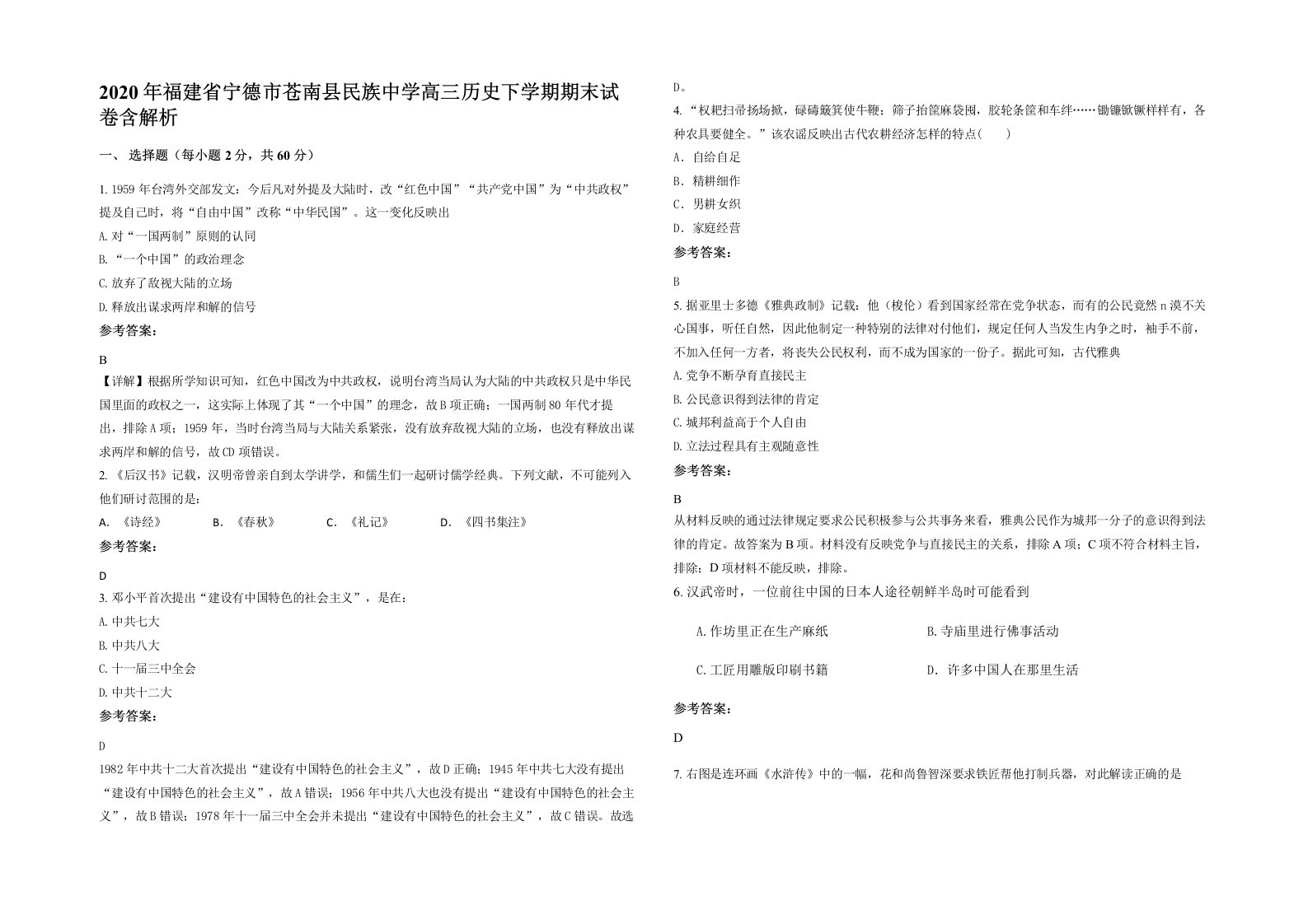 2020年福建省宁德市苍南县民族中学高三历史下学期期末试卷含解析