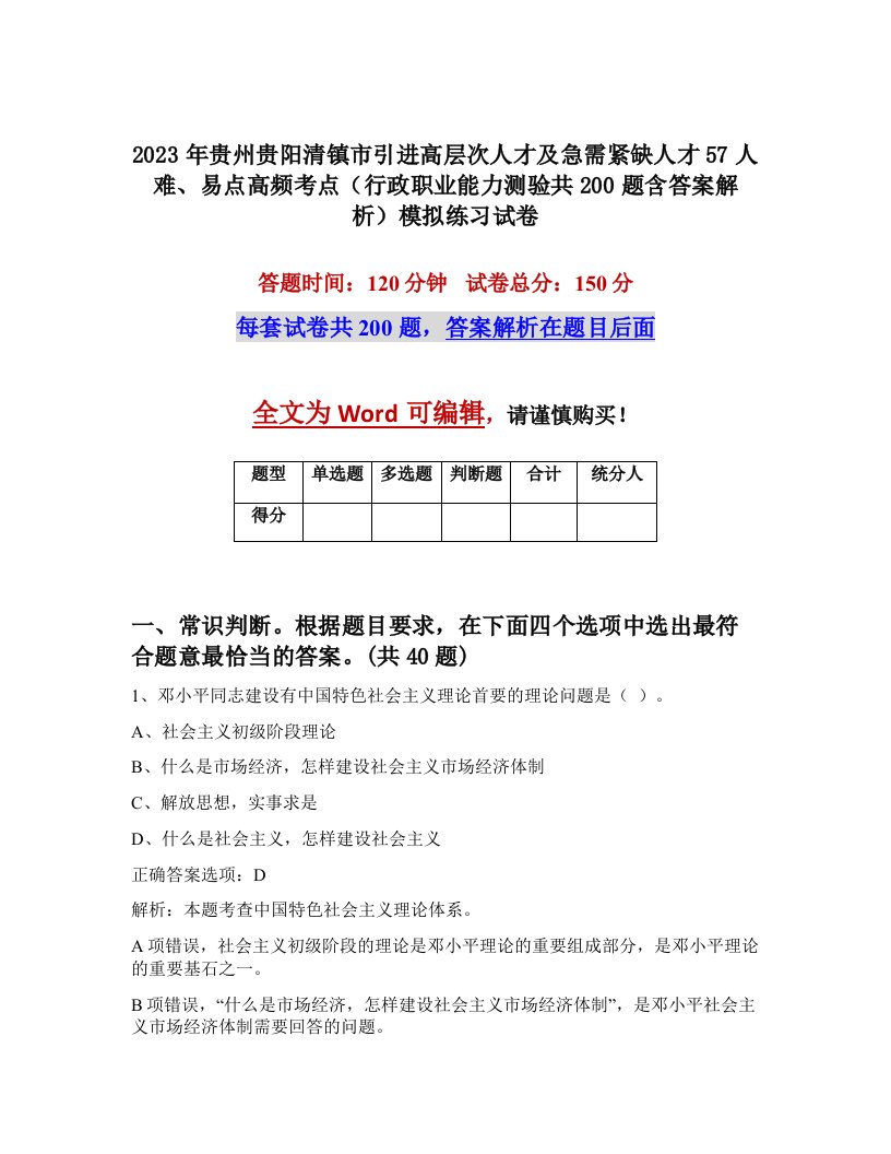 2023年贵州贵阳清镇市引进高层次人才及急需紧缺人才57人难易点高频考点行政职业能力测验共200题含答案解析模拟练习试卷