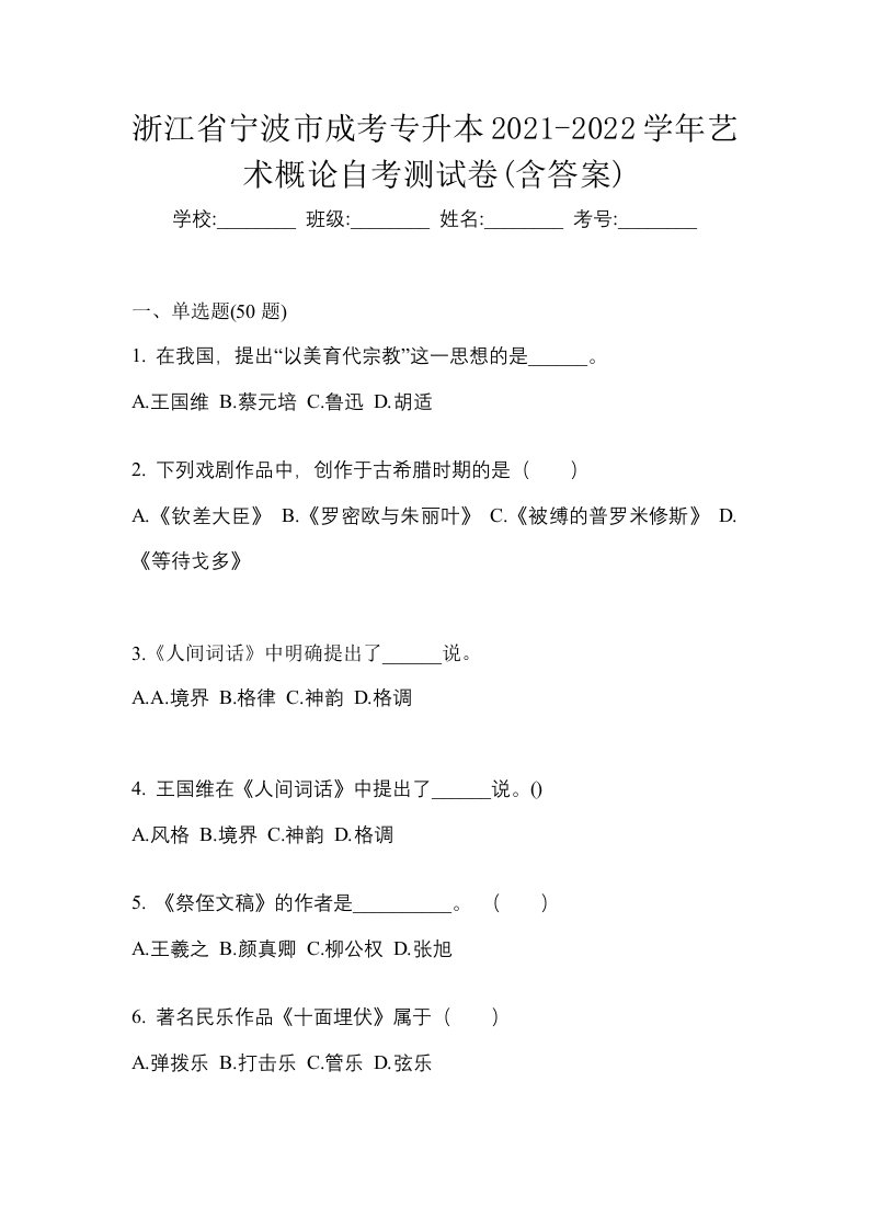 浙江省宁波市成考专升本2021-2022学年艺术概论自考测试卷含答案