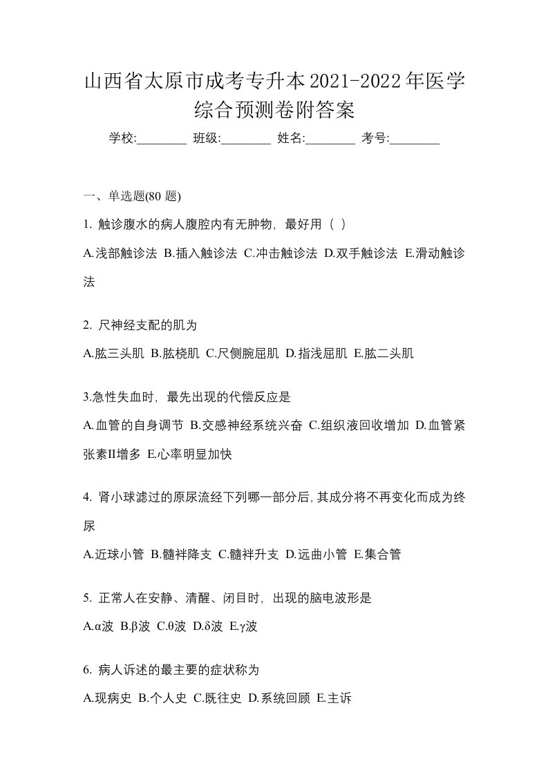 山西省太原市成考专升本2021-2022年医学综合预测卷附答案