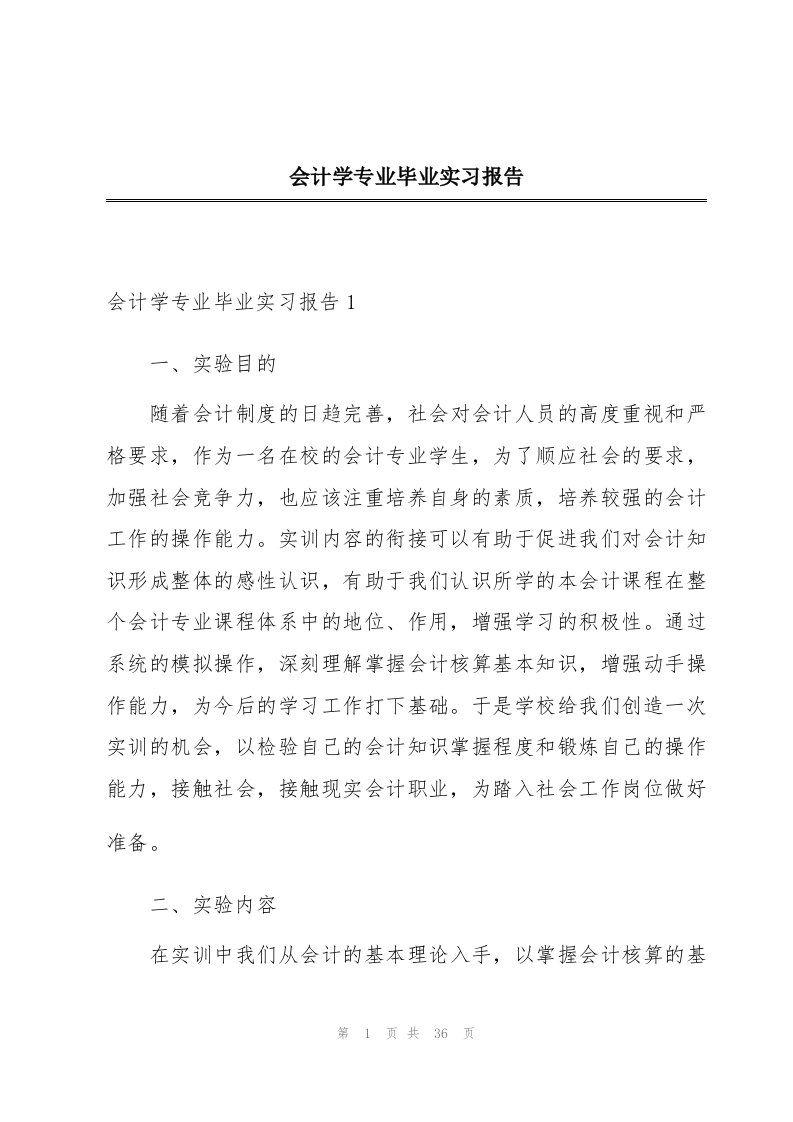 会计学专业毕业实习报告