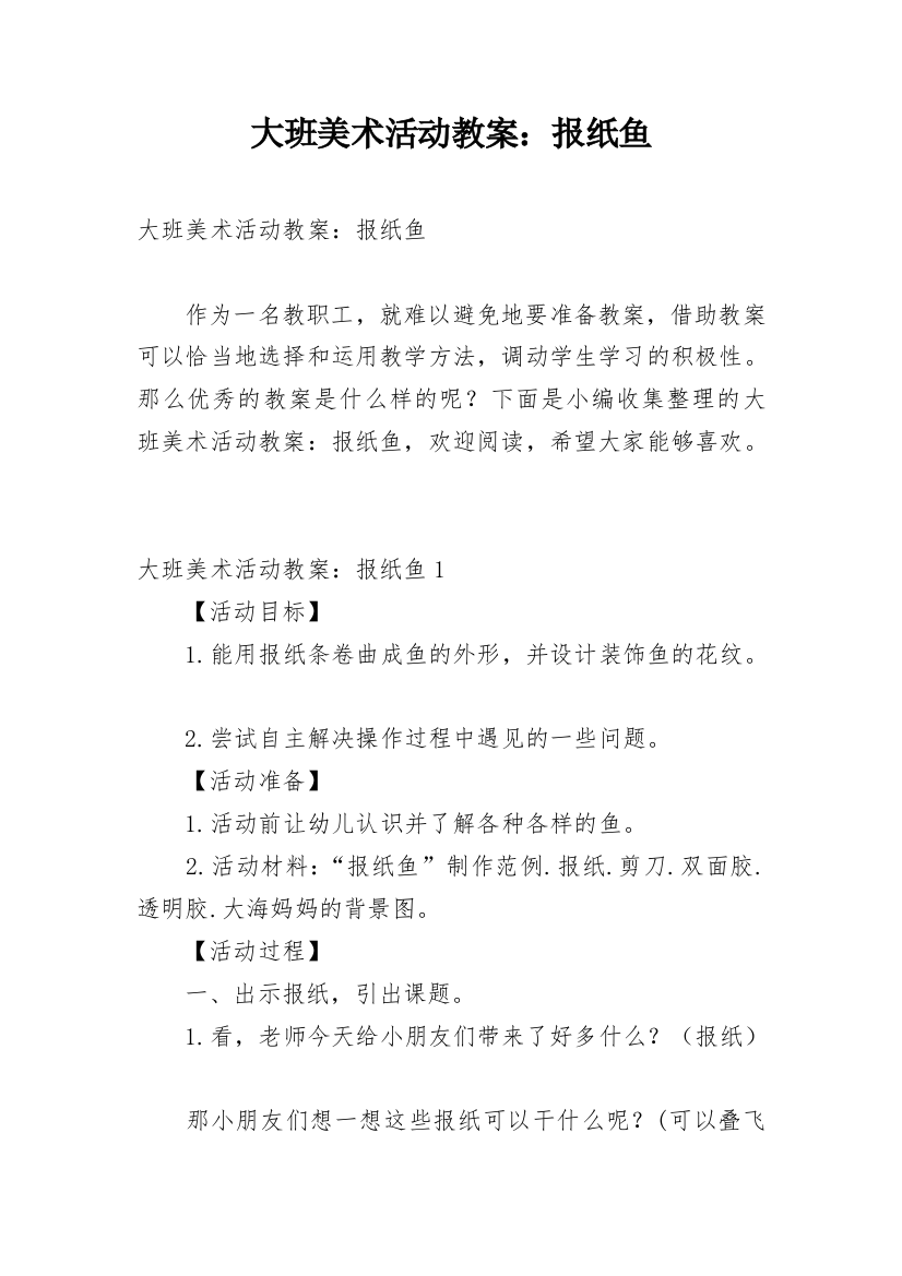 大班美术活动教案：报纸鱼