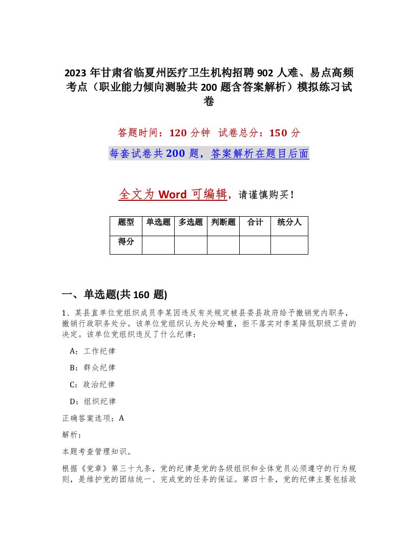 2023年甘肃省临夏州医疗卫生机构招聘902人难易点高频考点职业能力倾向测验共200题含答案解析模拟练习试卷