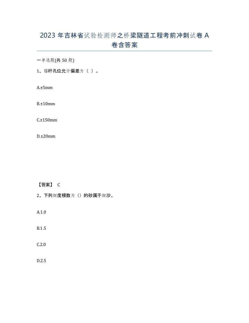 2023年吉林省试验检测师之桥梁隧道工程考前冲刺试卷A卷含答案