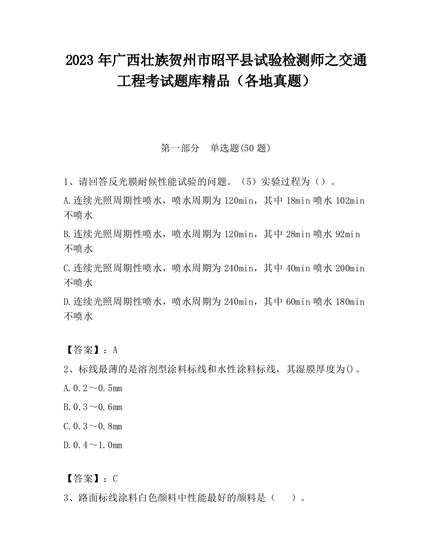 2023年广西壮族贺州市昭平县试验检测师之交通工程考试题库精品（各地真题）