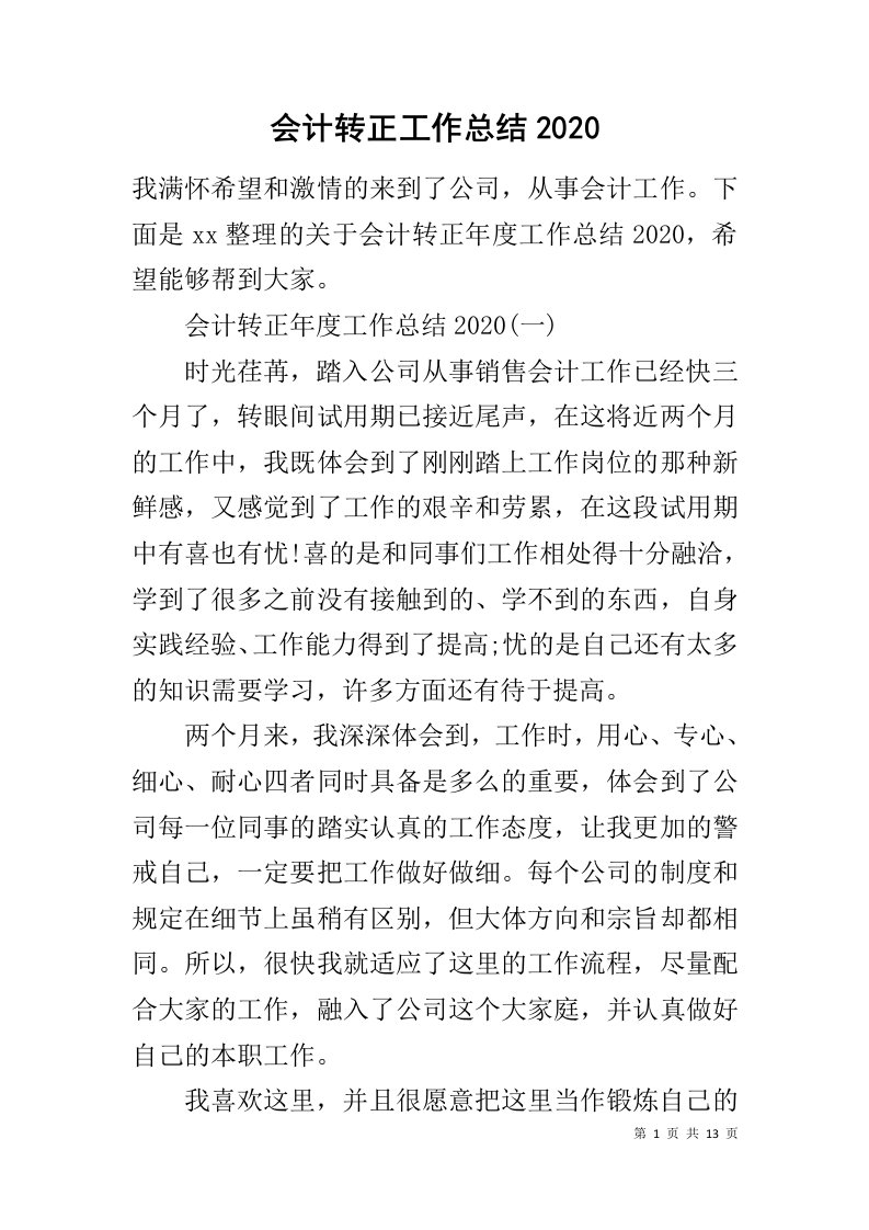 会计转正工作总结2020