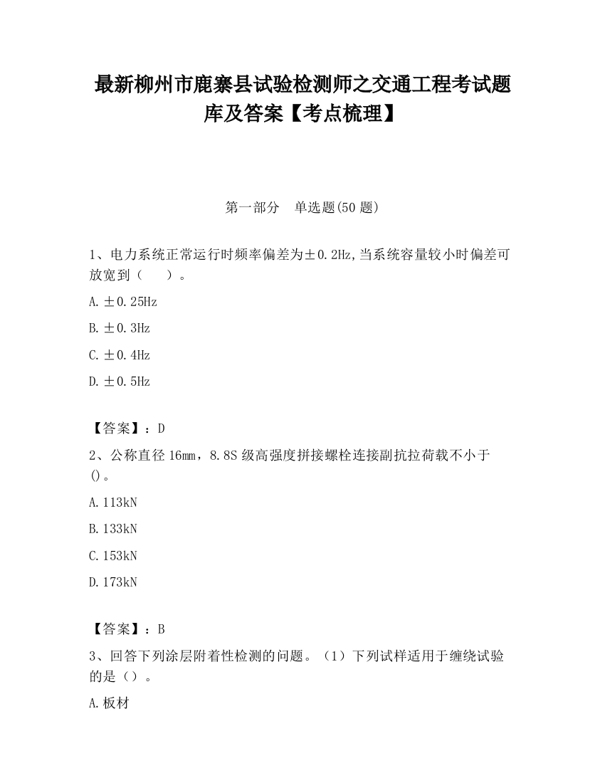 最新柳州市鹿寨县试验检测师之交通工程考试题库及答案【考点梳理】