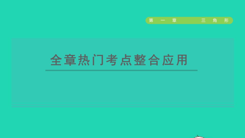 2021秋七年级数学上册第一章三角形全章热门考点整合应用课件鲁教版五四制