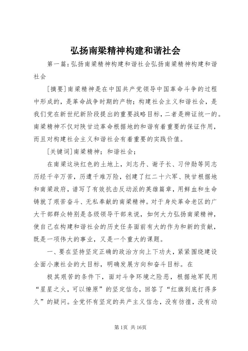 3弘扬南梁精神构建和谐社会