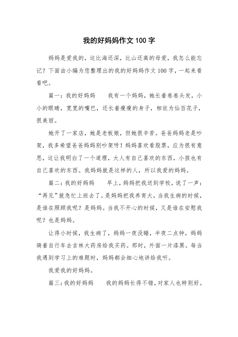 我的好妈妈作文100字