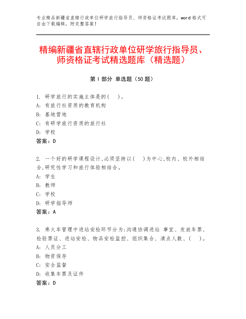 精编新疆省直辖行政单位研学旅行指导员、师资格证考试精选题库（精选题）