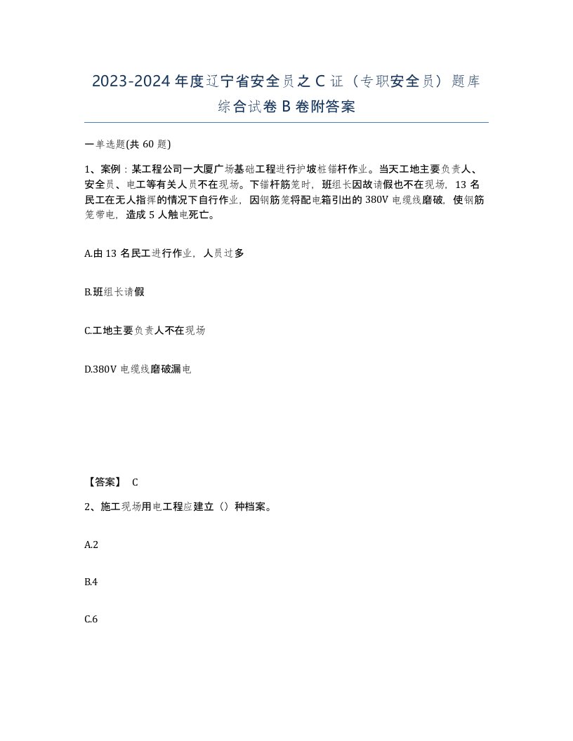 2023-2024年度辽宁省安全员之C证专职安全员题库综合试卷B卷附答案