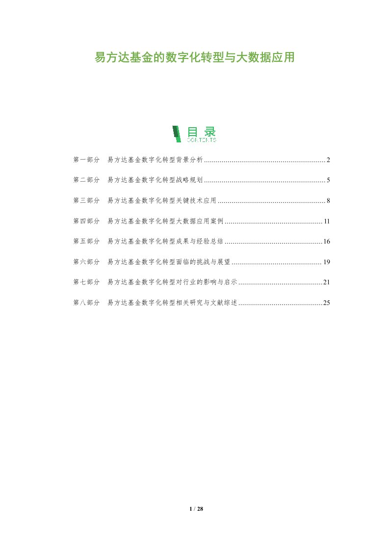 易方达基金的数字化转型与大数据应用