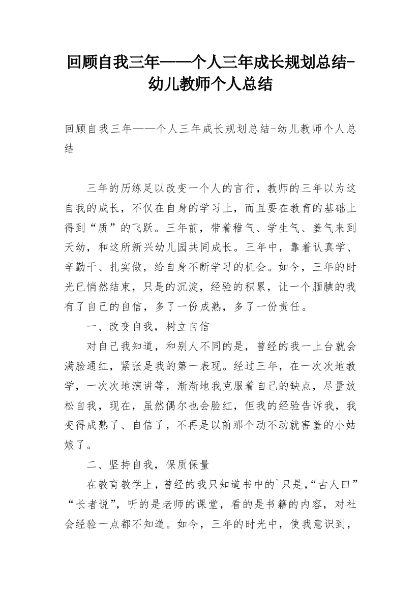 回顾自我三年——个人三年成长规划总结-幼儿教师个人总结