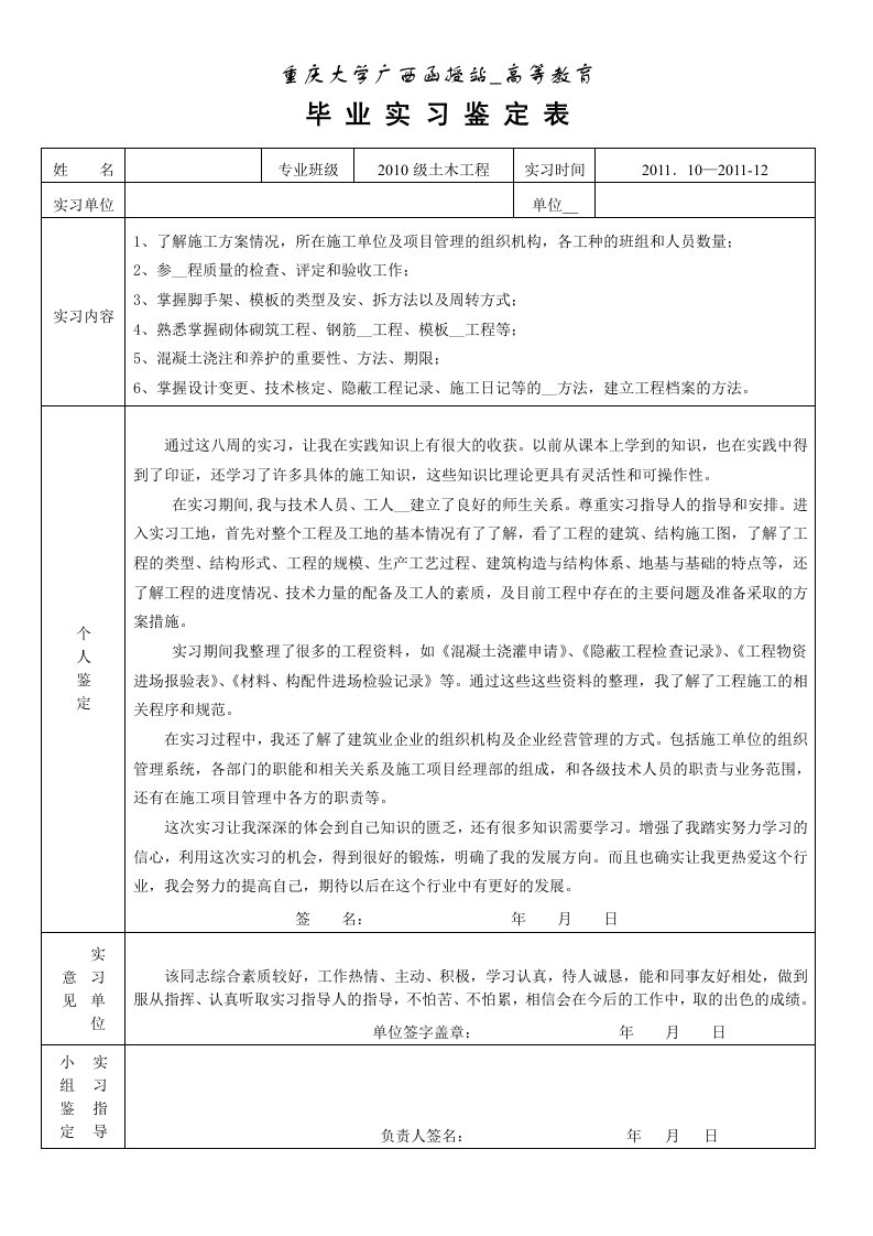 土木工程毕业实习鉴定