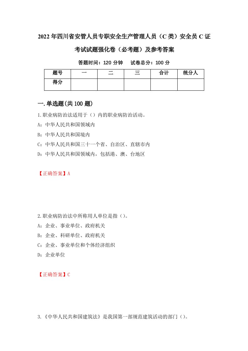 2022年四川省安管人员专职安全生产管理人员C类安全员C证考试试题强化卷必考题及参考答案第89期